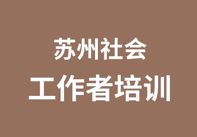 苏州社会工作者培训