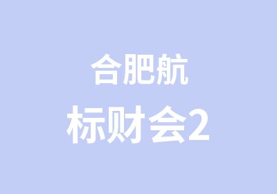 合肥航标财会2