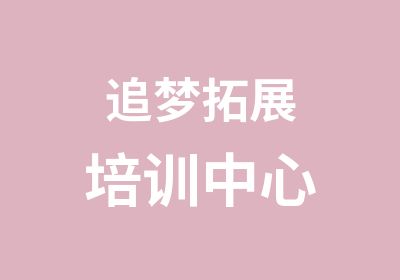 追梦拓展培训中心