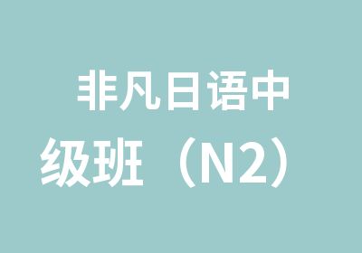 非凡日语中级班（N2）