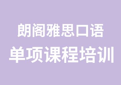 朗阁雅思口语单项课程培训班