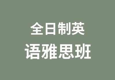 英语雅思班