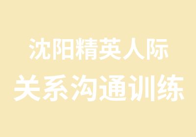 沈阳精英人际关系沟通训练