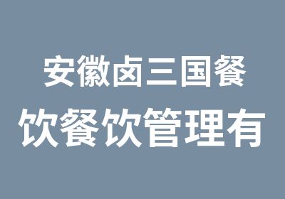 安徽卤三国餐饮餐饮管理有限公司