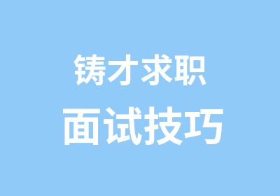 铸才求职面试技巧