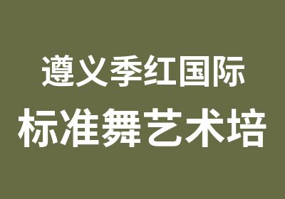 遵义季红国际标准舞艺术培训中心