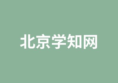 北京学知网