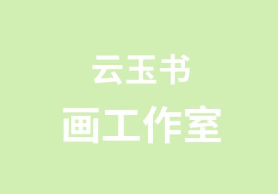 云玉书画工作室