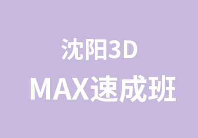沈阳3DMAX速成班