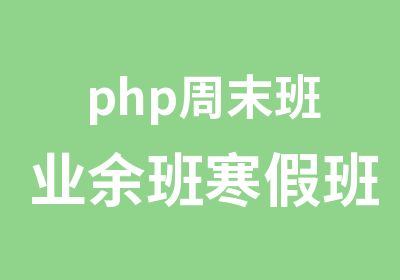 php周末班业余班寒假班开始招生啦