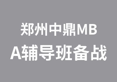 郑州中鼎MBA辅导班备战2018年备考说明会
