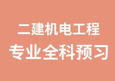 二建机电工程专业全科预习班