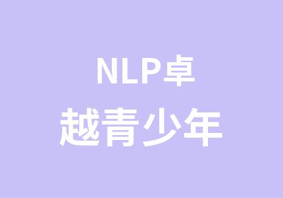 NLP卓越青少年