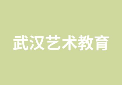 武汉艺术作品集留学培训中心