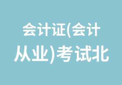 会计证(会计从业)考试北京版