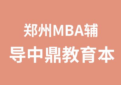 郑州MBA辅导中鼎教育本周日免费预约试听