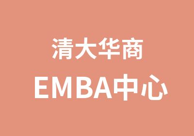 清大华商EMBA中心