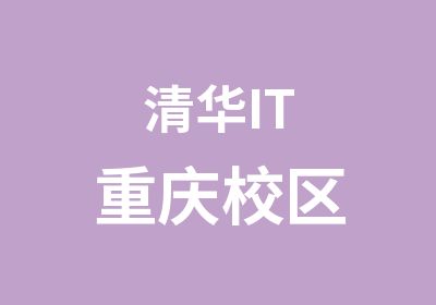 清华IT重庆校区