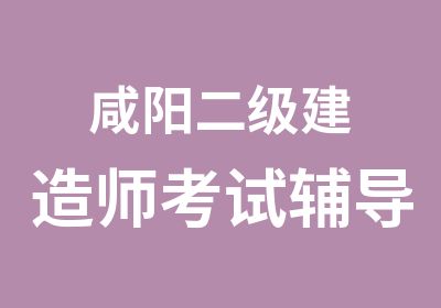 咸阳二级建造师考试辅导