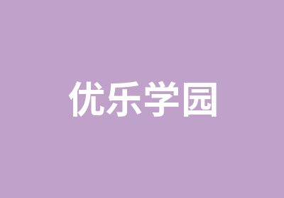 优乐学园