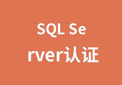 SQL Server认证