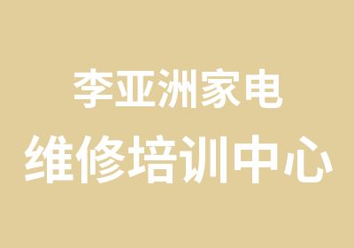 李亚洲家电维修培训中心