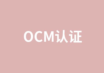 OCM认证