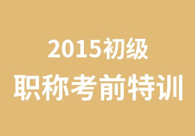 2015初级职称考前特训班火热报名中名额