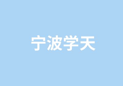 宁波学天