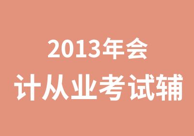 2013年会计从业考试辅导班版