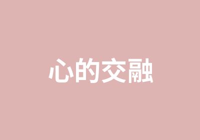 心的交融