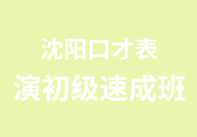 沈阳口才表演初级速成班