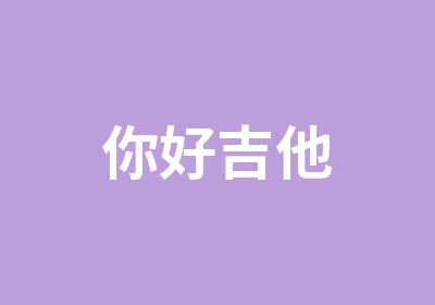 你好吉他