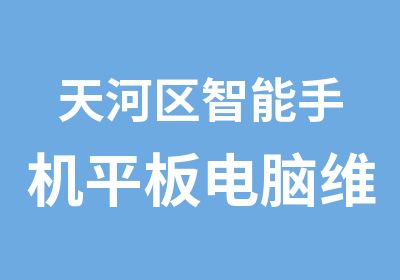 天河区智能手机平板电脑维修培训中心