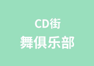 CD街舞俱乐部