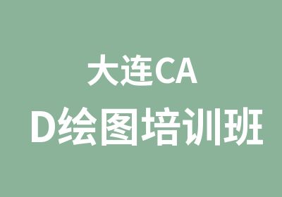 大连CAD绘图培训班