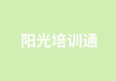 阳光培训通