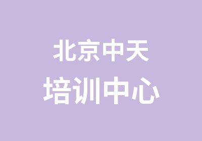 北京中天培训中心