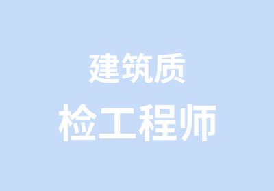 建筑质检工程师