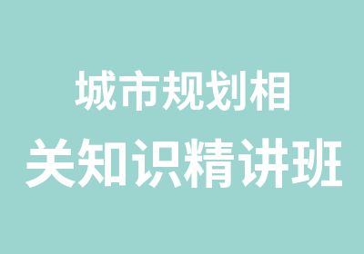 城市规划相关知识精讲班