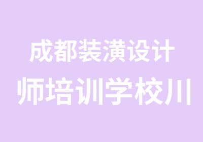 成都装潢设计师培训学校川软高薪就业班