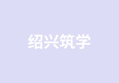 绍兴筑学