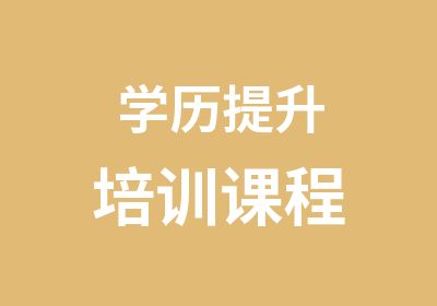 学历提升培训课程