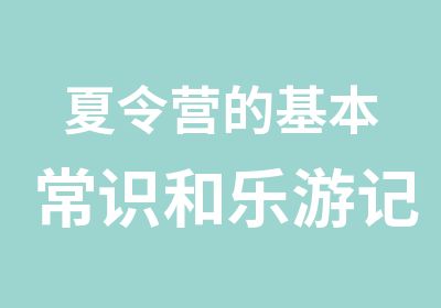 夏令营的基本常识和乐游记