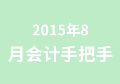 2015年8月会计手把手教做账