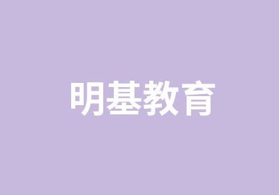 明基教育