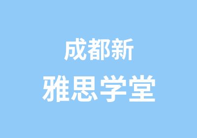 成都新雅思学堂