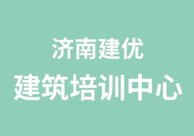  济南建优建筑培训中心