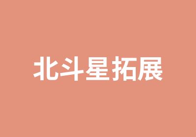 北斗星拓展