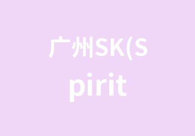 广州SK(Spirit English)
